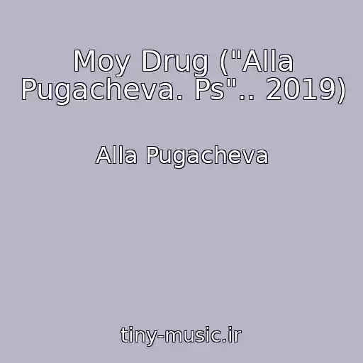 کاور آهنگ Moy Drug ("Alla Pugacheva. Ps".. 2019) از Alla Pugacheva