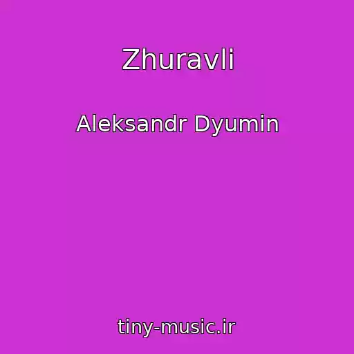 کاور آهنگ Zhuravli از Aleksandr Dyumin