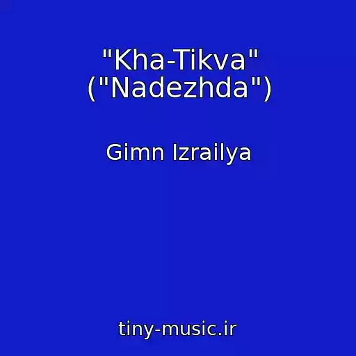 کاور آهنگ "Kha-Tikva" ("Nadezhda") از Gimn Izrailya