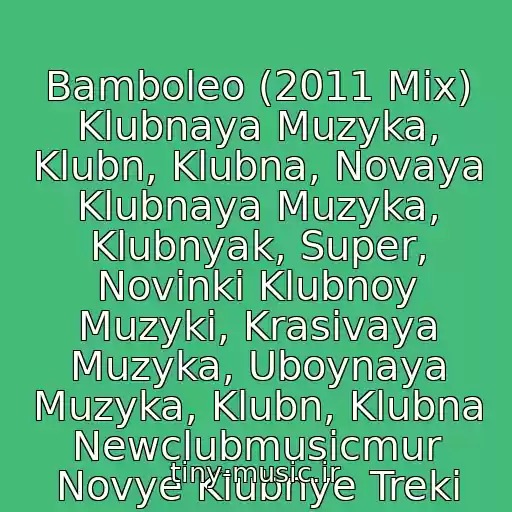 کاور آهنگ Bamboleo (2011 Mix) Klubnaya Muzyka, Klubn, Klubna, Novaya Klubnaya Muzyka, Klubnyak, Super, Novinki Klubnoy Muzyki, Krasivaya Muzyka, Uboynaya Muzyka, Klubn, Klubna Newclubmusicmur Novye Klubnye Treki از Wawa
