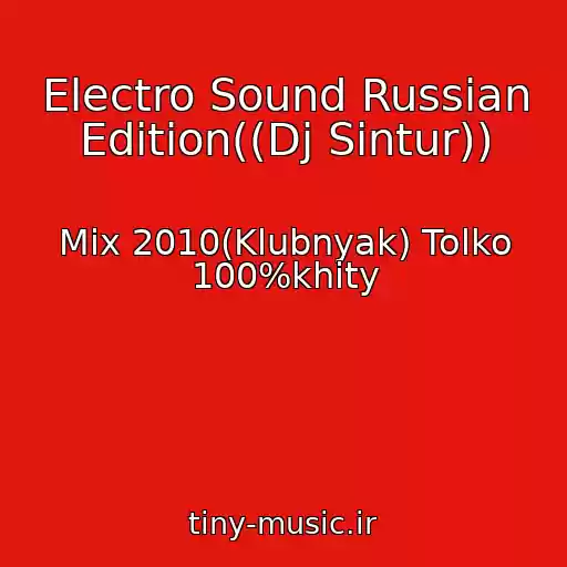 کاور آهنگ Electro Sound Russian Edition((Dj Sintur)) از Mix 2010(Klubnyak) Tolko 100%khity