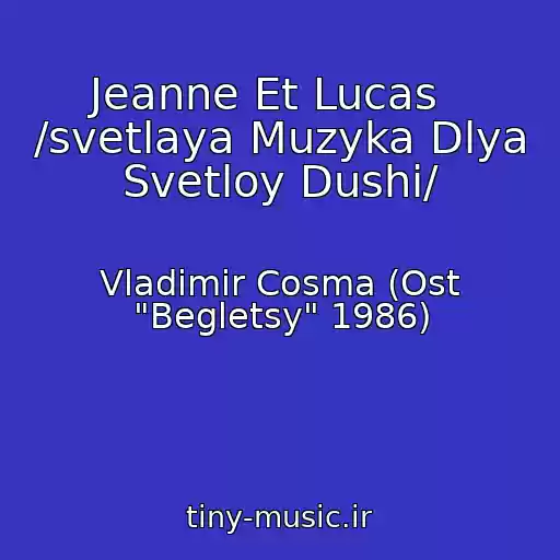 کاور آهنگ Jeanne Et Lucas   /svetlaya Muzyka Dlya Svetloy Dushi/ از Vladimir Cosma (Ost "Begletsy" 1986)