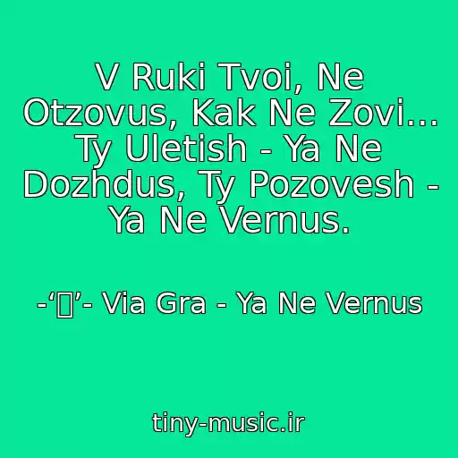 کاور آهنگ V Ruki Tvoi, Ne Otzovus, Kak Ne Zovi... Ty Uletish - Ya Ne Dozhdus, Ty Pozovesh - Ya Ne Vernus. از -‘๑’- Via Gra - Ya Ne Vernus