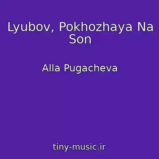کاور آهنگ Lyubov, Pokhozhaya Na Son از Alla Pugacheva