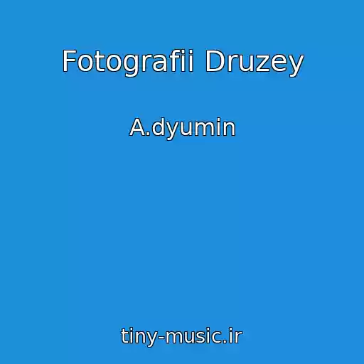 کاور آهنگ Fotografii Druzey از A.dyumin