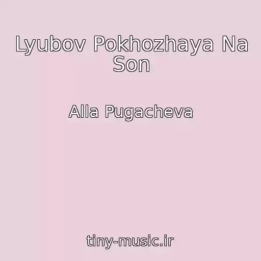 کاور آهنگ Lyubov Pokhozhaya Na Son از Alla Pugacheva