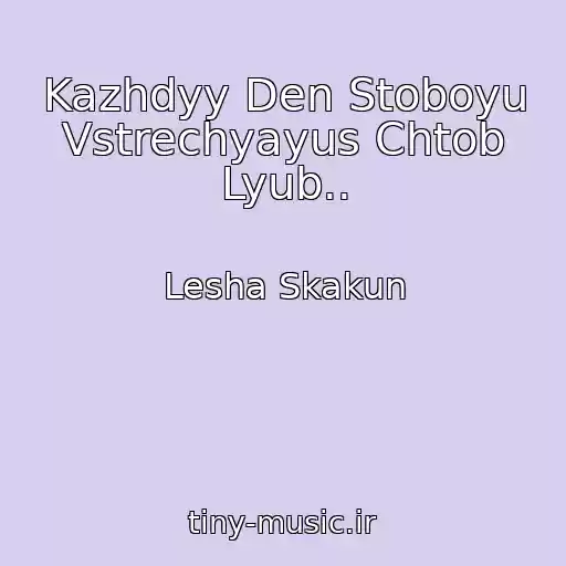 کاور آهنگ Kazhdyy Den Stoboyu Vstrechyayus Chtob Lyub.. از Lesha Skakun