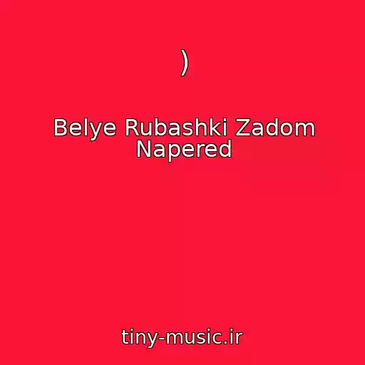کاور آهنگ ) از Belye Rubashki Zadom Napered