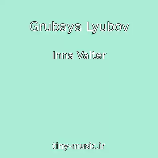 کاور آهنگ Grubaya Lyubov از Inna Valter