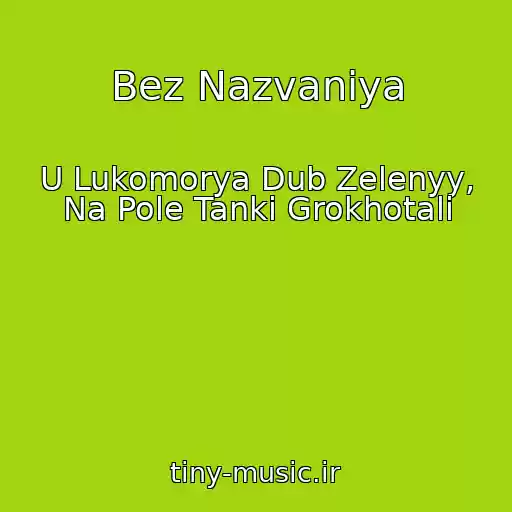 کاور آهنگ Bez Nazvaniya از U Lukomorya Dub Zelenyy, Na Pole Tanki Grokhotali