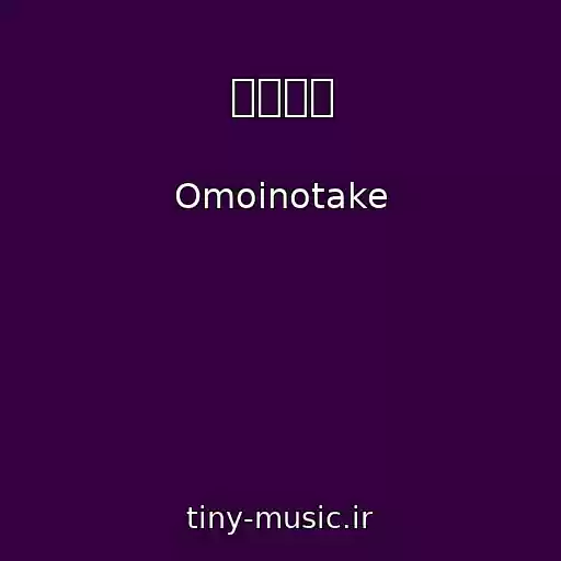 کاور آهنگ 幾億光年 از Omoinotake