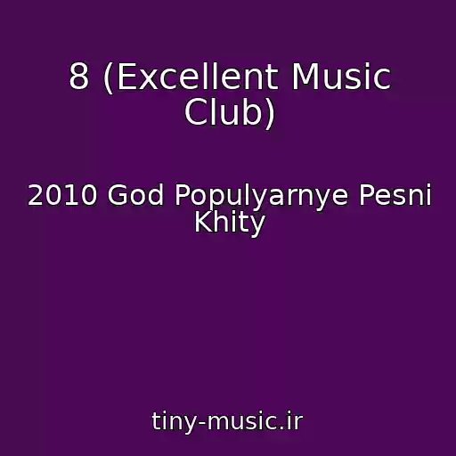 کاور آهنگ 8 (Excellent Music Club) از 2010 God Populyarnye Pesni Khity