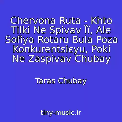 کاور آهنگ Chervona Ruta - Khto Tіlki Ne Spіvav Її, Ale Sofіya Rotaru Bula Poza Konkurentsієyu, Poki Ne Zaspіvav Chubay از Taras Chubay