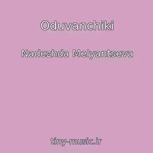 کاور آهنگ Oduvanchiki از Nadezhda Melyantseva