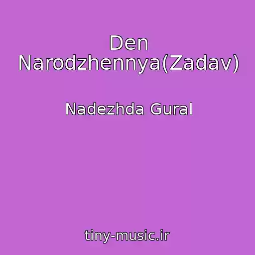 کاور آهنگ Den Narodzhennya(Zadav) از Nadezhda Gural
