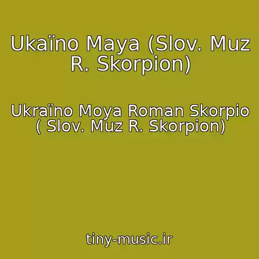 کاور آهنگ Ukaїno Maya (Slov. Muz R. Skorpіon) از Ukraїno Moya Roman Skorpіo ( Slov. Muz R. Skorpіon)
