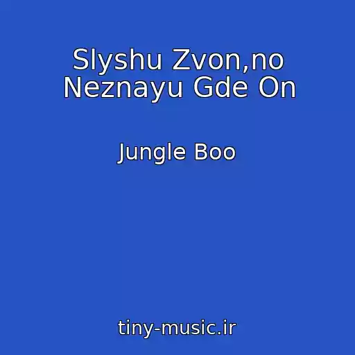 کاور آهنگ Slyshu Zvon,no Neznayu Gde On از Jungle Boo
