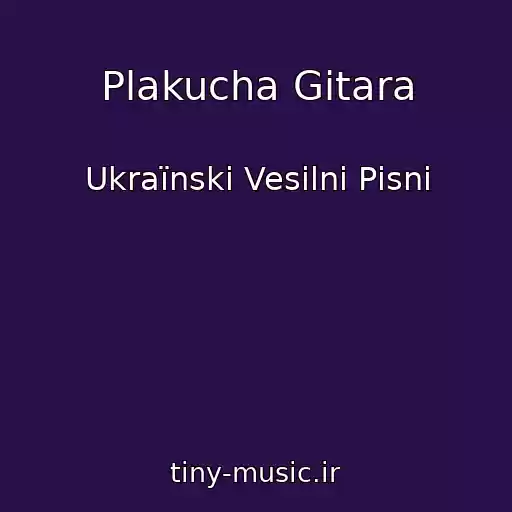 کاور آهنگ Plakucha Gіtara از Ukraїnskі Vesіlnі Pіsnі