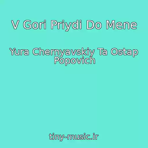 کاور آهنگ V Gori Priydi Do Mene از Yura Chernyavskiy Ta Ostap Popovich