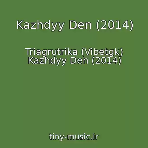 کاور آهنگ Kazhdyy Den (2014) از Triagrutrika (Vibetgk) Kazhdyy Den (2014)