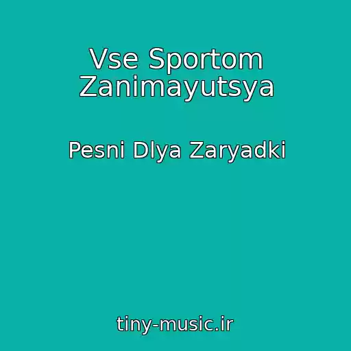 کاور آهنگ Vse Sportom Zanimayutsya از Pesni Dlya Zaryadki