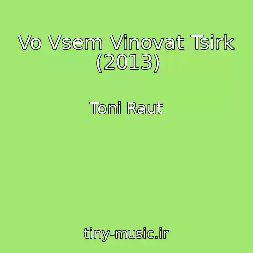 کاور آهنگ Vo Vsem Vinovat Tsirk (2013) از Toni Raut
