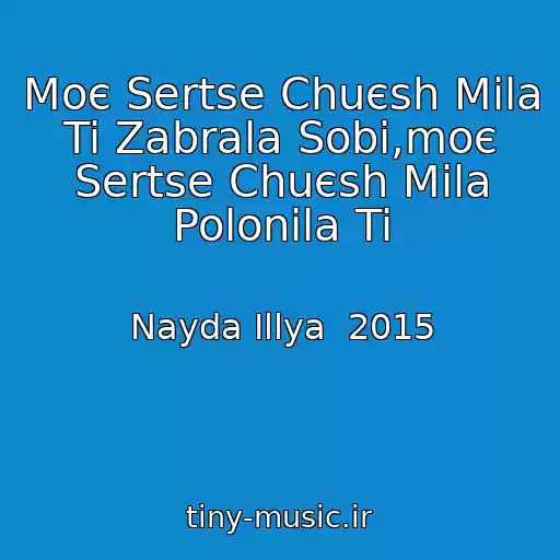 کاور آهنگ Moє Sertse Chuєsh Mila Ti Zabrala Sobі,moє Sertse Chuєsh Mila Polonila Ti از Nayda Іllya  2015