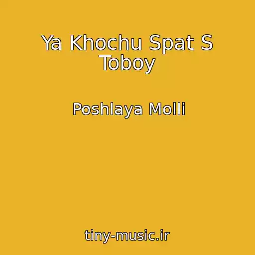کاور آهنگ Ya Khochu Spat S Toboy از Poshlaya Molli