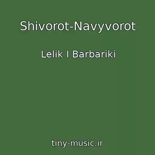 کاور آهنگ Shivorot-Navyvorot از Lelik I Barbariki