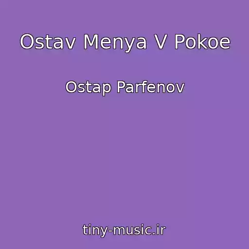 کاور آهنگ Ostav Menya V Pokoe از Ostap Parfenov