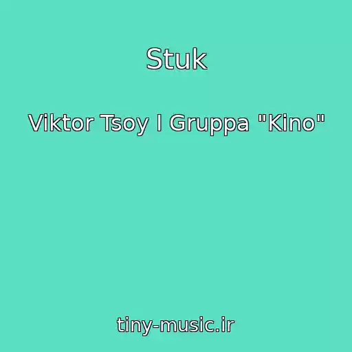 کاور آهنگ Stuk از Viktor Tsoy I Gruppa "Kino"