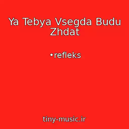 کاور آهنگ Ya Tebya Vsegda Budu Zhdat از •refleks