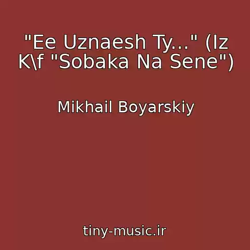 کاور آهنگ "Ee Uznaesh Ty..." (Iz K\f "Sobaka Na Sene") از Mikhail Boyarskiy