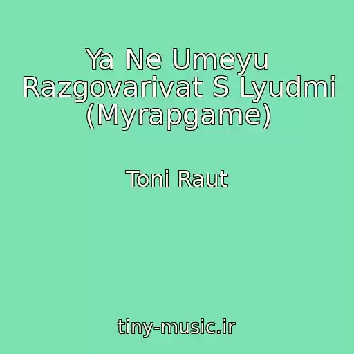 کاور آهنگ Ya Ne Umeyu Razgovarivat S Lyudmi (Myrapgame) از Toni Raut