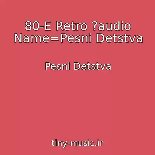 کاور آهنگ 80-E Retro ?audio Name=Pesni Detstva از Pesni Detstva