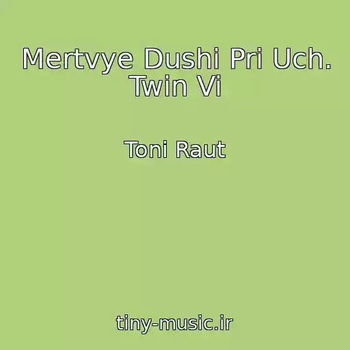 کاور آهنگ Mertvye Dushi Pri Uch. Twin Vi از Toni Raut