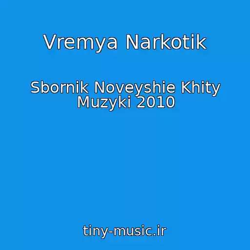 کاور آهنگ Vremya Narkotik از Sbornik Noveyshie Khity Muzyki 2010