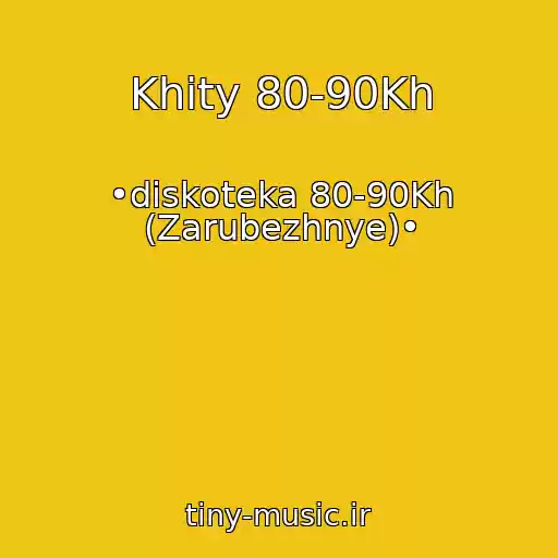 کاور آهنگ Khity 80-90Kh از •diskoteka 80-90Kh (Zarubezhnye)•