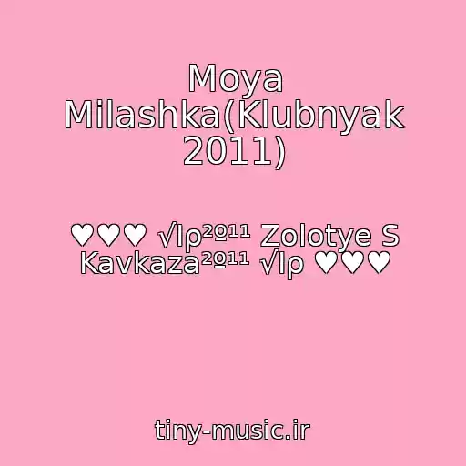 کاور آهنگ Moya Milashka(Klubnyak 2011) از ♥♥♥ √Iρ²º¹¹ Zolotye S Kavkaza²º¹¹ √Iρ ♥♥♥