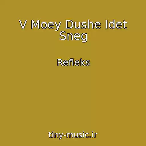 کاور آهنگ V Moey Dushe Idet Sneg از Refleks