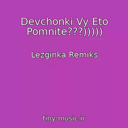 کاور آهنگ Devchonki Vy Eto Pomnite???))))) از Lezginka Remiks