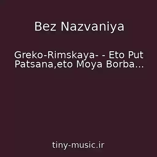 کاور آهنگ Bez Nazvaniya از Greko-Rimskaya- - Eto Put Patsana,eto Moya Borba...