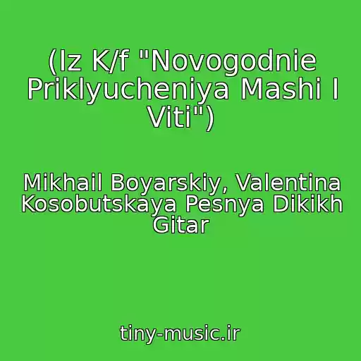 کاور آهنگ (Iz K/f "Novogodnie Priklyucheniya Mashi I Viti") از Mikhail Boyarskiy, Valentina Kosobutskaya Pesnya Dikikh Gitar