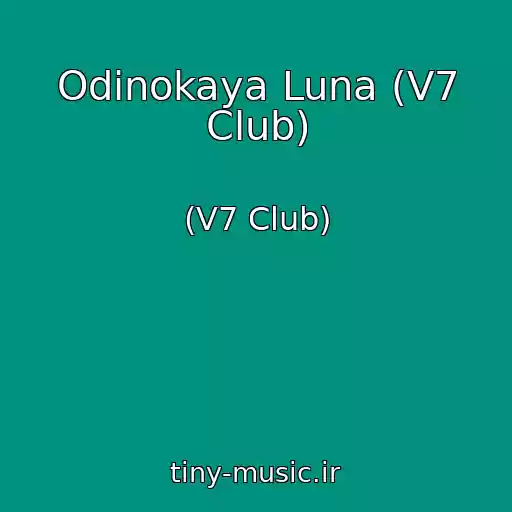 کاور آهنگ Odinokaya Luna (V7 Club) از (V7 Club)