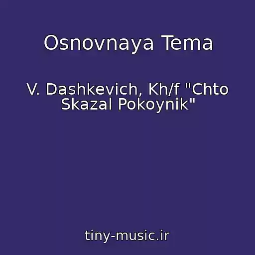 کاور آهنگ Osnovnaya Tema از V. Dashkevich, Kh/f "Chto Skazal Pokoynik"