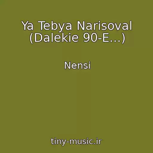 کاور آهنگ Ya Tebya Narisoval (Dalekie 90-E...) از Nensi