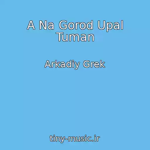 کاور آهنگ A Na Gorod Upal Tuman از Arkadiy Grek