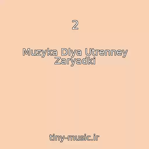 کاور آهنگ 2 از Muzyka Dlya Utrenney Zaryadki