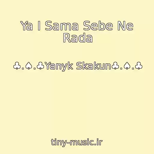 کاور آهنگ Ya I Sama Sebe Ne Rada از ♣.♠.♣Yanyk Skakun♣.♠.♣