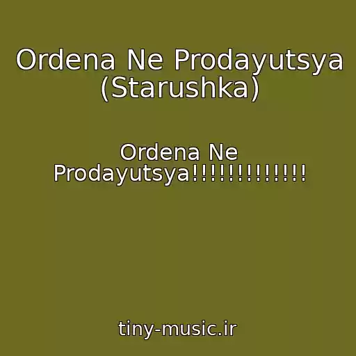 کاور آهنگ Ordena Ne Prodayutsya (Starushka) از Ordena Ne Prodayutsya!!!!!!!!!!!!!